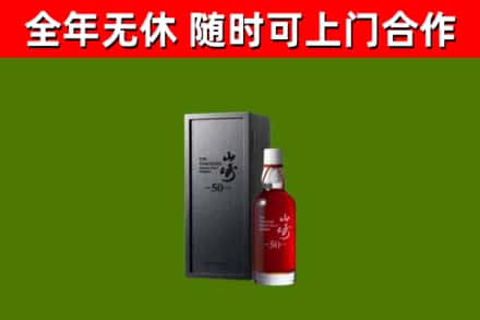 沐川县烟酒回收50年山崎洋酒.jpg